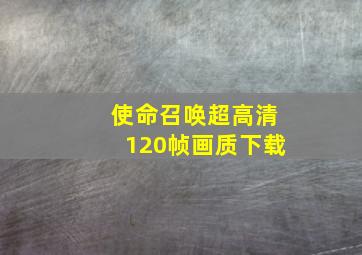 使命召唤超高清120帧画质下载