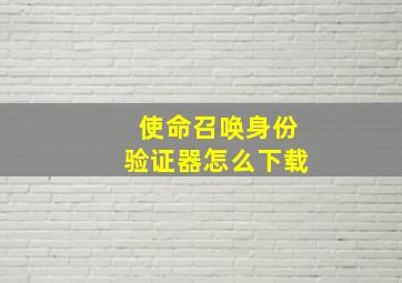 使命召唤身份验证器怎么下载