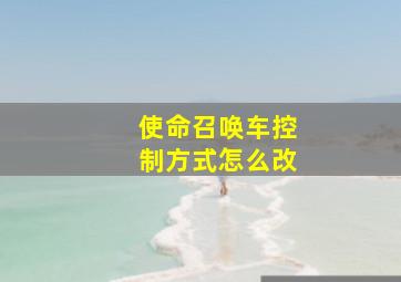 使命召唤车控制方式怎么改