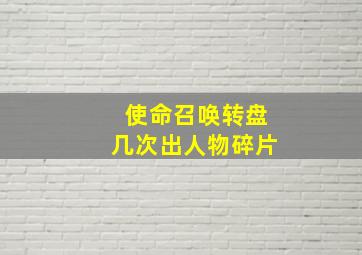 使命召唤转盘几次出人物碎片