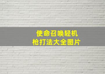 使命召唤轻机枪打法大全图片