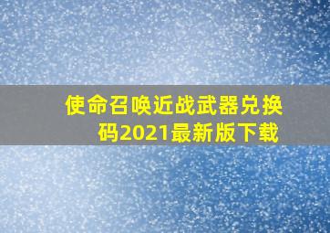 使命召唤近战武器兑换码2021最新版下载