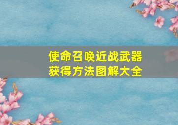 使命召唤近战武器获得方法图解大全