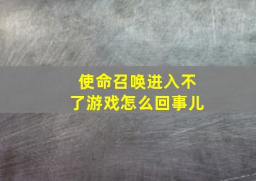 使命召唤进入不了游戏怎么回事儿