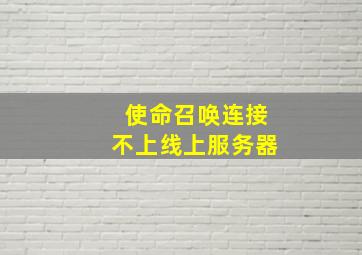 使命召唤连接不上线上服务器