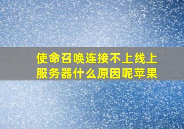 使命召唤连接不上线上服务器什么原因呢苹果