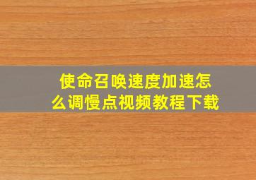 使命召唤速度加速怎么调慢点视频教程下载