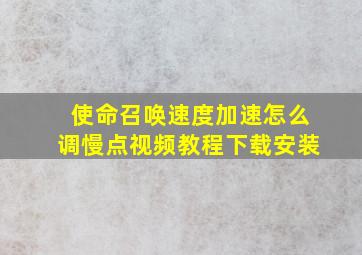 使命召唤速度加速怎么调慢点视频教程下载安装