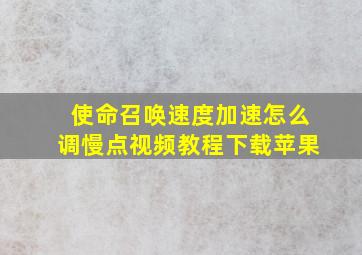 使命召唤速度加速怎么调慢点视频教程下载苹果