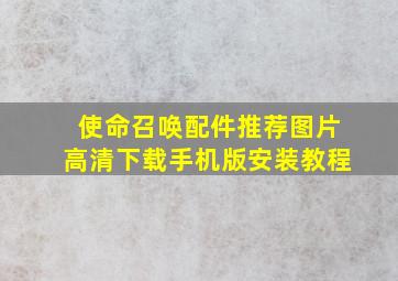 使命召唤配件推荐图片高清下载手机版安装教程