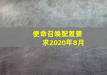 使命召唤配置要求2020年8月