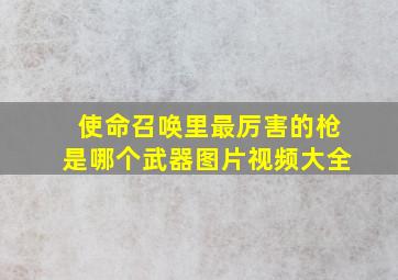 使命召唤里最厉害的枪是哪个武器图片视频大全