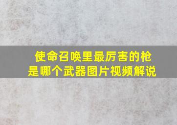 使命召唤里最厉害的枪是哪个武器图片视频解说