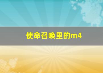 使命召唤里的m4