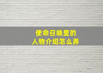 使命召唤里的人物介绍怎么弄