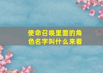 使命召唤里面的角色名字叫什么来着