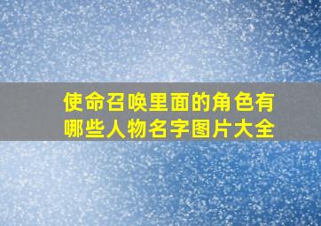 使命召唤里面的角色有哪些人物名字图片大全