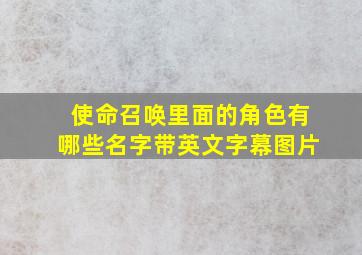 使命召唤里面的角色有哪些名字带英文字幕图片