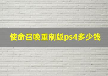 使命召唤重制版ps4多少钱