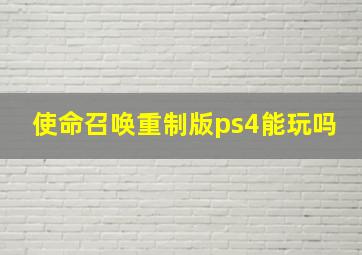 使命召唤重制版ps4能玩吗