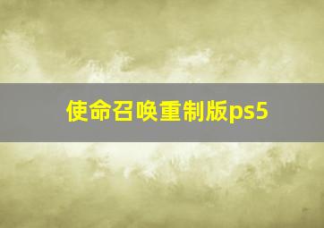 使命召唤重制版ps5