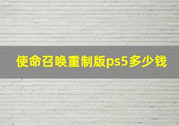 使命召唤重制版ps5多少钱