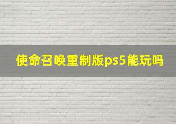 使命召唤重制版ps5能玩吗