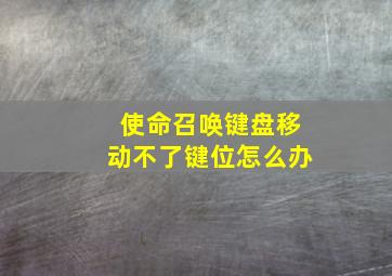 使命召唤键盘移动不了键位怎么办