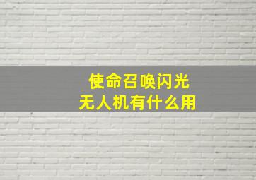 使命召唤闪光无人机有什么用