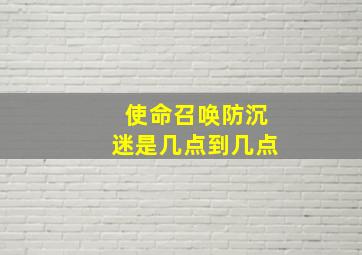 使命召唤防沉迷是几点到几点