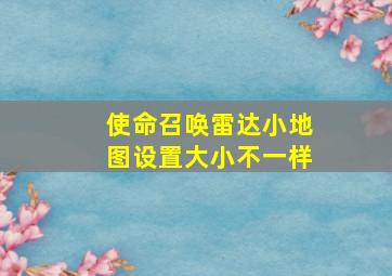 使命召唤雷达小地图设置大小不一样