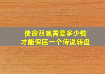 使命召唤需要多少钱才能保底一个传说转盘