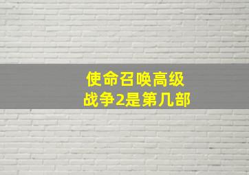 使命召唤高级战争2是第几部