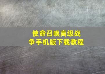 使命召唤高级战争手机版下载教程