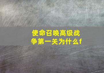 使命召唤高级战争第一关为什么f