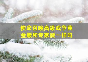 使命召唤高级战争黄金版和专家版一样吗