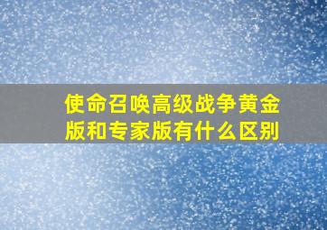 使命召唤高级战争黄金版和专家版有什么区别