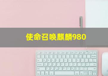 使命召唤麒麟980