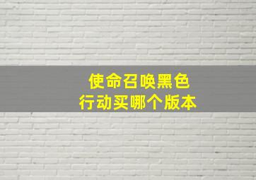 使命召唤黑色行动买哪个版本