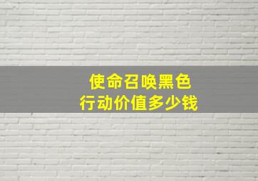 使命召唤黑色行动价值多少钱