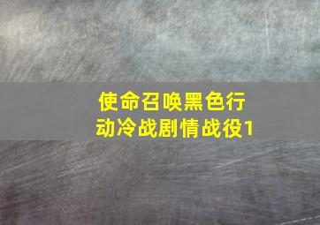 使命召唤黑色行动冷战剧情战役1