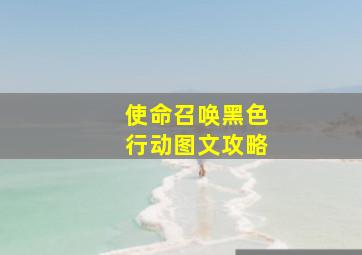 使命召唤黑色行动图文攻略