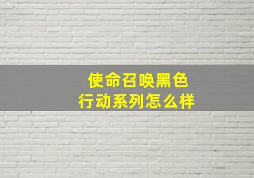 使命召唤黑色行动系列怎么样