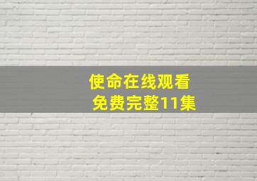 使命在线观看免费完整11集