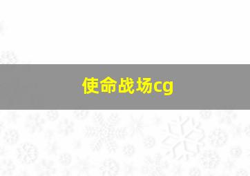 使命战场cg