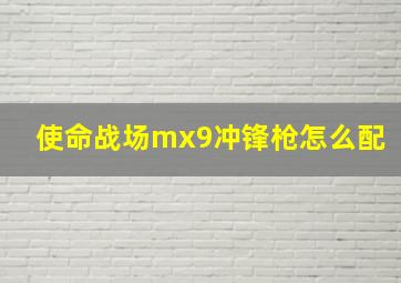 使命战场mx9冲锋枪怎么配