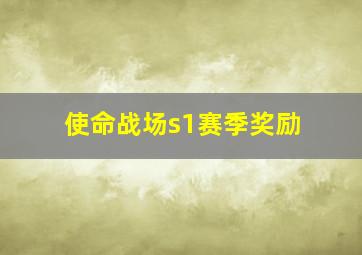 使命战场s1赛季奖励