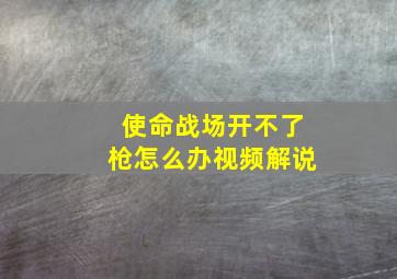 使命战场开不了枪怎么办视频解说