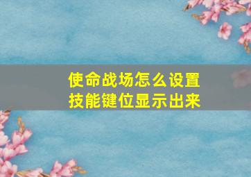 使命战场怎么设置技能键位显示出来