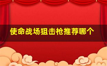 使命战场狙击枪推荐哪个